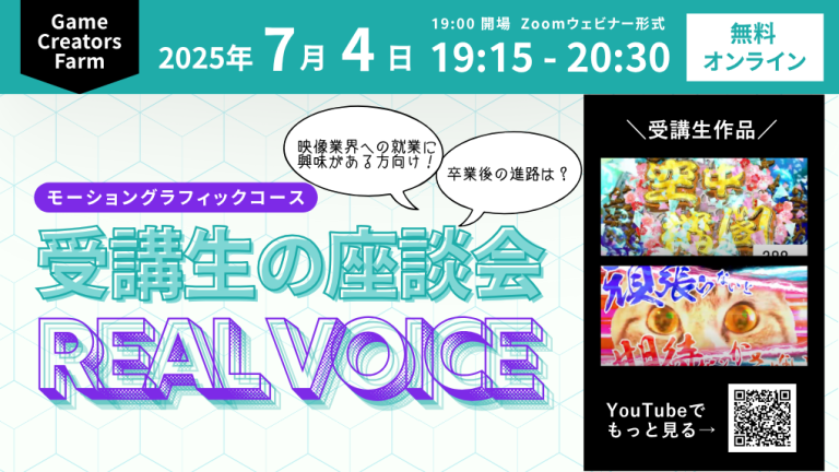 【7/4】受講生座談会＜映像業界で働く卒業生にインタビュー！コンポジッターの魅力徹底解明！