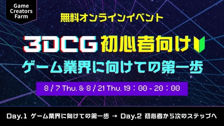 【Game Creators Farm】8月開催｜3DCG初心者向け1Dayイベント