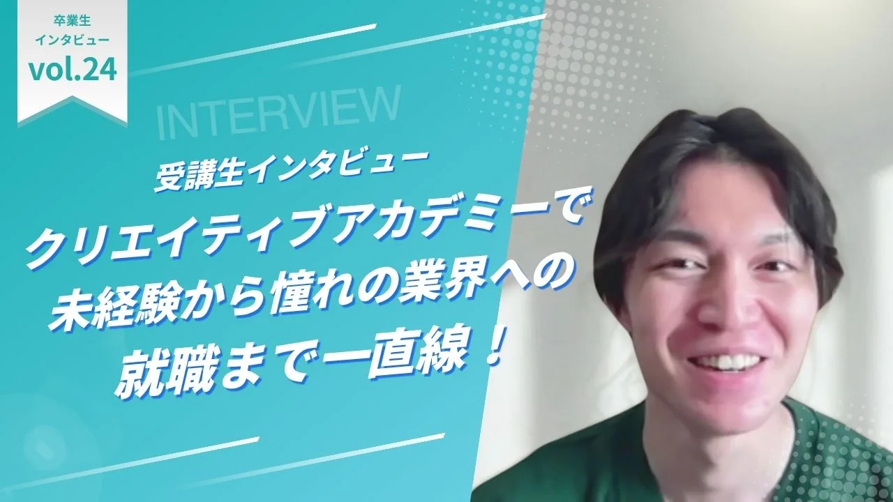 3DCGを駆使するコンポジットの魅力に惹かれて、『クリエイティブアカデミー』で未経験から憧れの業界への就職まで一直線！