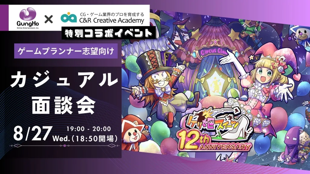 【8月27日(水)】ガンホー・オンライン・エンターテイメント株式会社×C&R Creative Academy 特別コラボイベント
