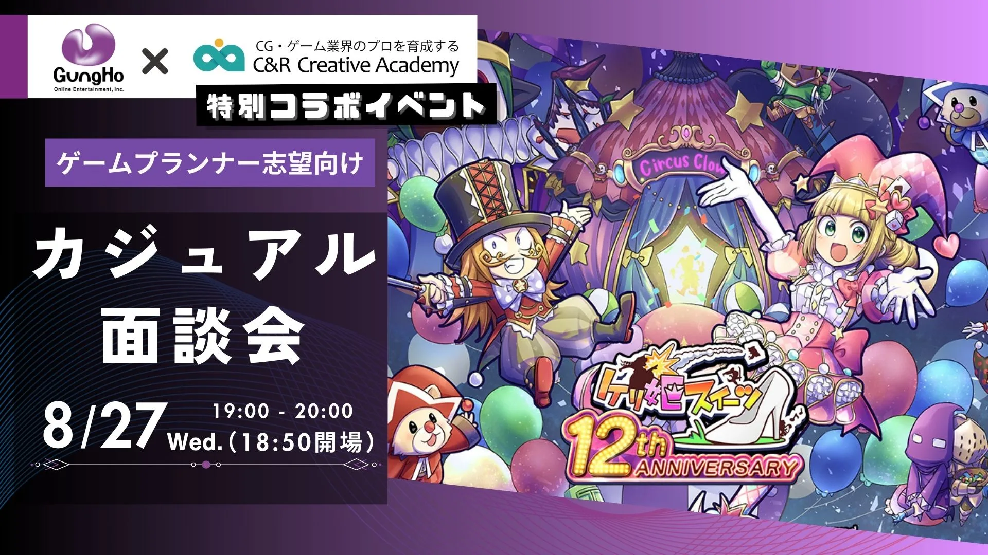 【8月27日(水)】ガンホー・オンライン・エンターテイメント株式会社×C&R Creative Academy 特別コラボイベント