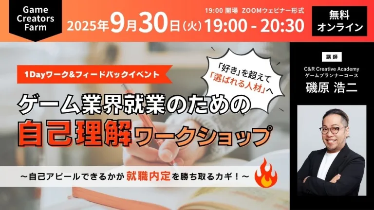 【9/30開催】「好き」を超えて「選ばれる人材」へ。ゲーム業界就業のための自己理解WS～自己アピールできるかが就職内定を勝ち取るカギ！～