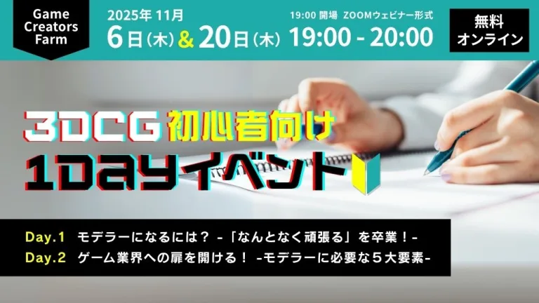 【Game Creators Farm】11月開催｜3DCG初心者向け1Dayイベント
