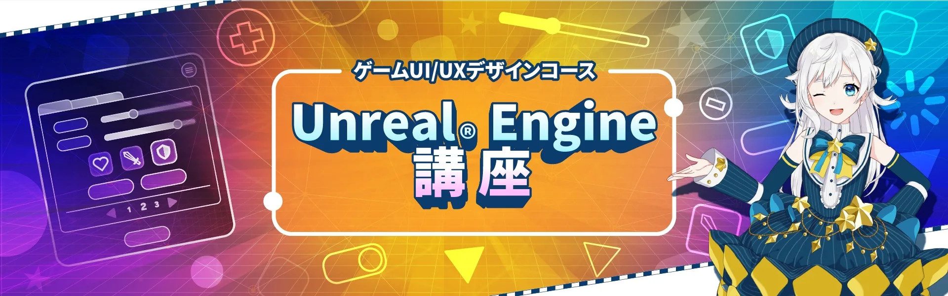 ゲームUI/UXデザインコース画像