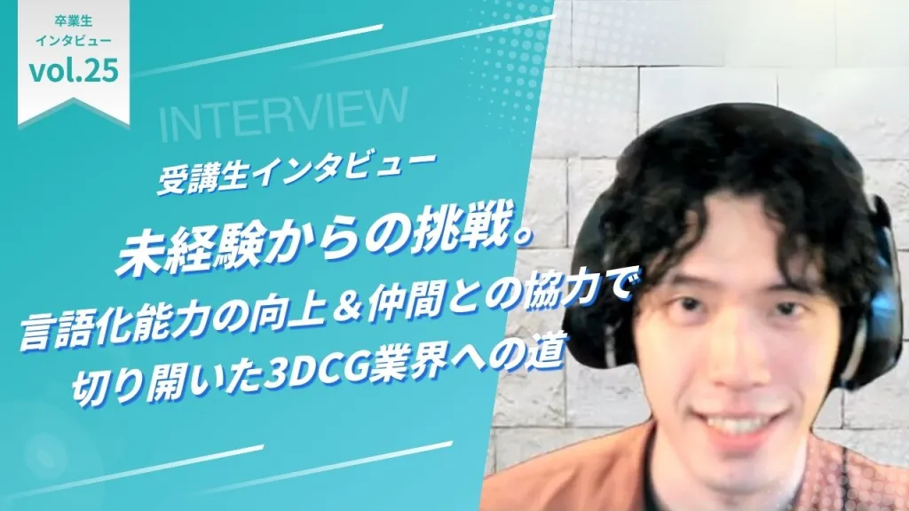 未経験からの挑戦。言語化能力の向上＆仲間との協力で切り開いた3DCG業界への道