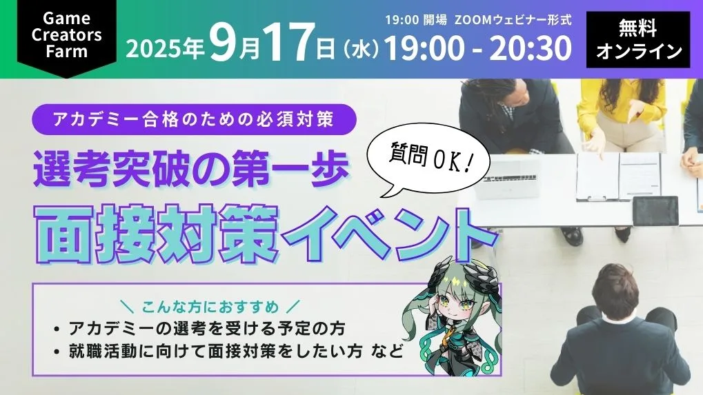 【9/17(木)】面接対策イベント＜選考突破への第一歩！アカデミー合格のための必須対策＞