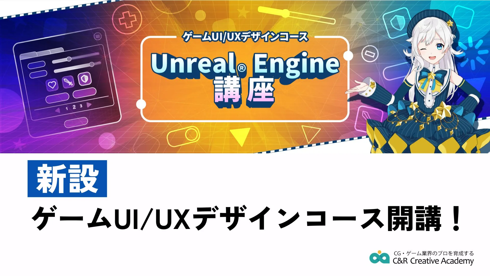 【新設】ゲームUI/UXデザインコース開講！