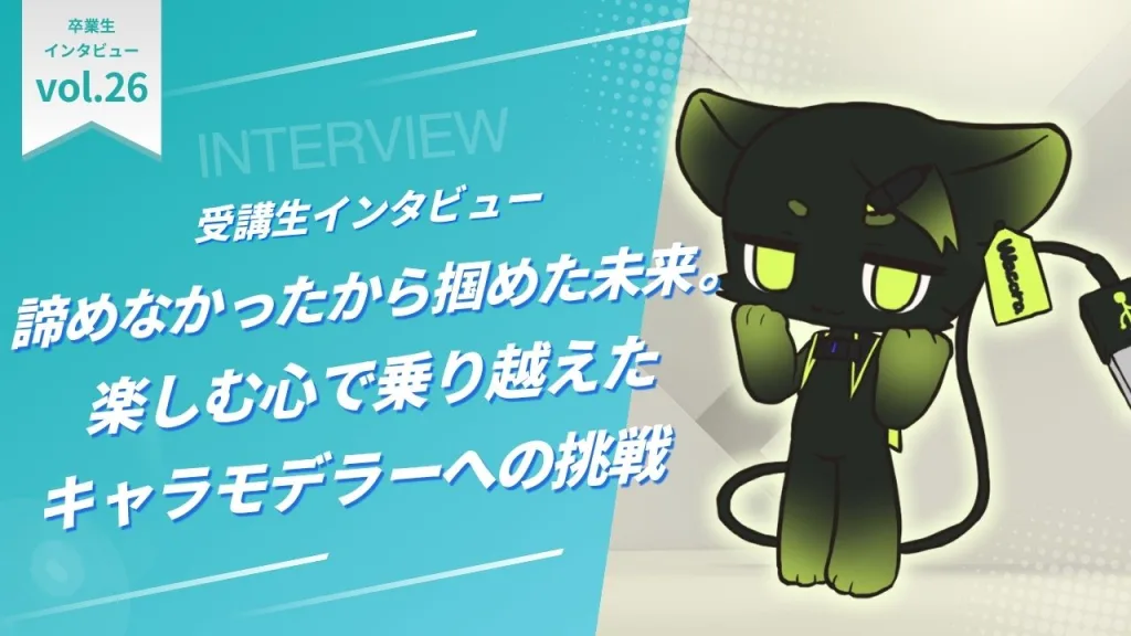 諦めなかったから掴めた未来。楽しむ心で乗り越えたキャラモデラーへの挑戦