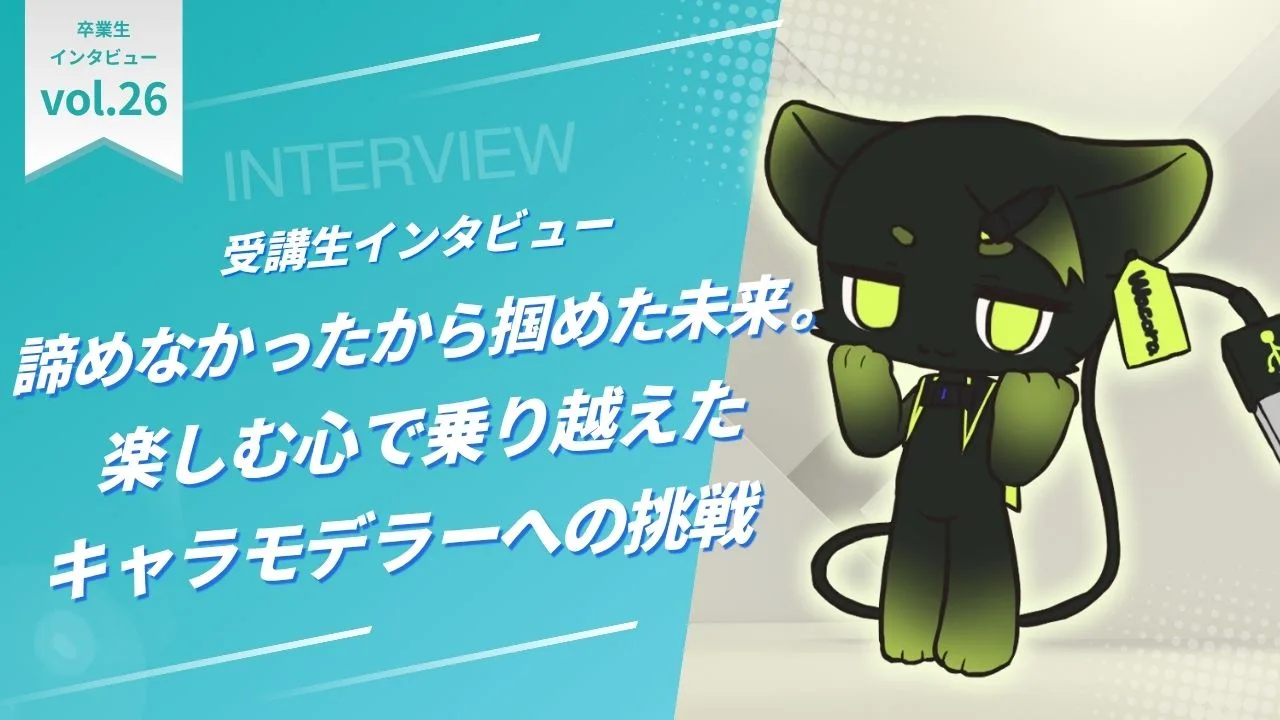 諦めなかったから掴めた未来。楽しむ心で乗り越えたキャラモデラーへの挑戦