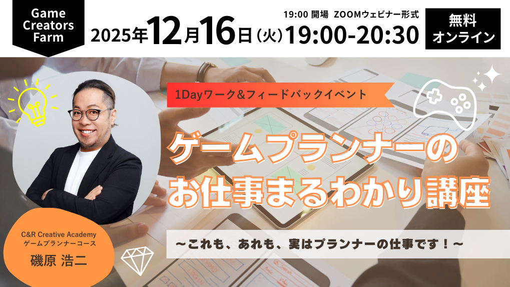 【12月16日(火)】1Dayセミナー｜ゲームプランナーのお仕事まるわかり講座