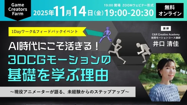 【11月14日(金)ウェビナー開催】AI時代にこそ活きる！3DCGモーションの基礎を学ぶ理由