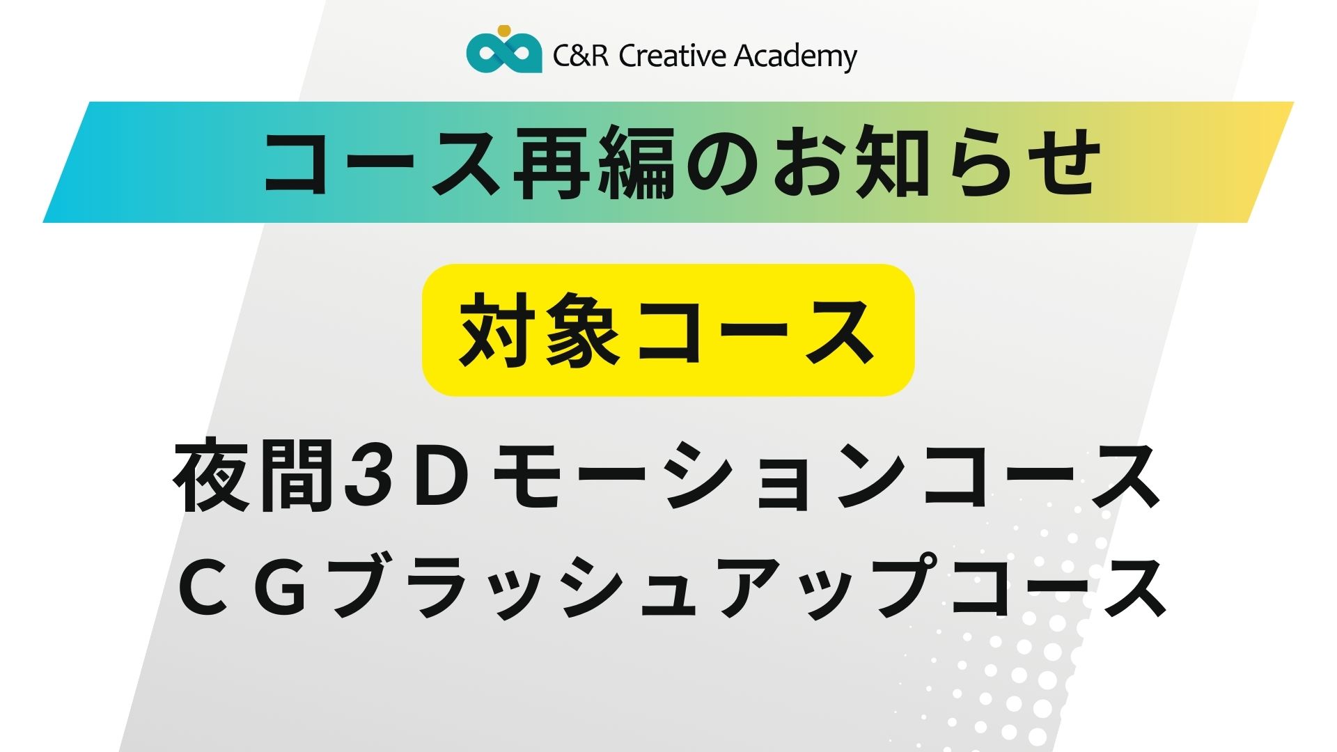コース再編のお知らせ