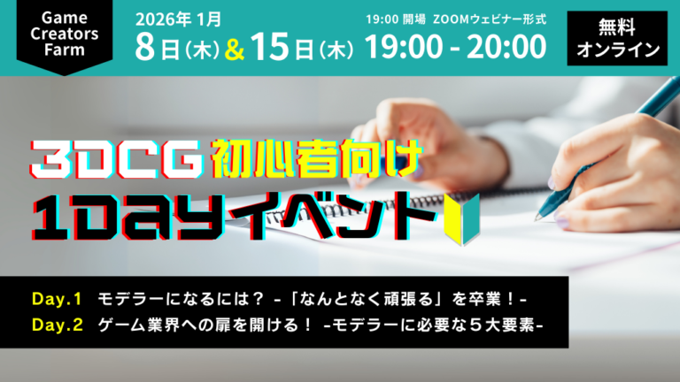 【Game Creators Farm】1月開催｜3DCG初心者向け1Dayイベント