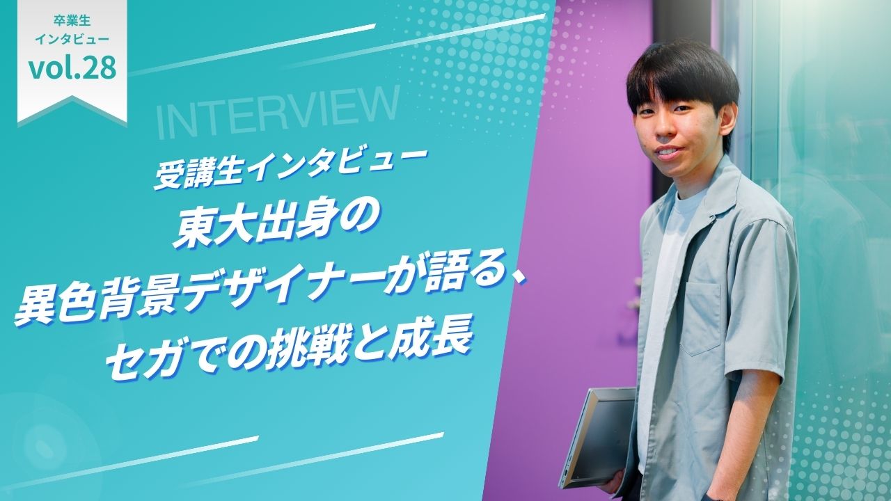 vol.28 東大出身の 異色背景デザイナーが語る、 セガでの挑戦と成長