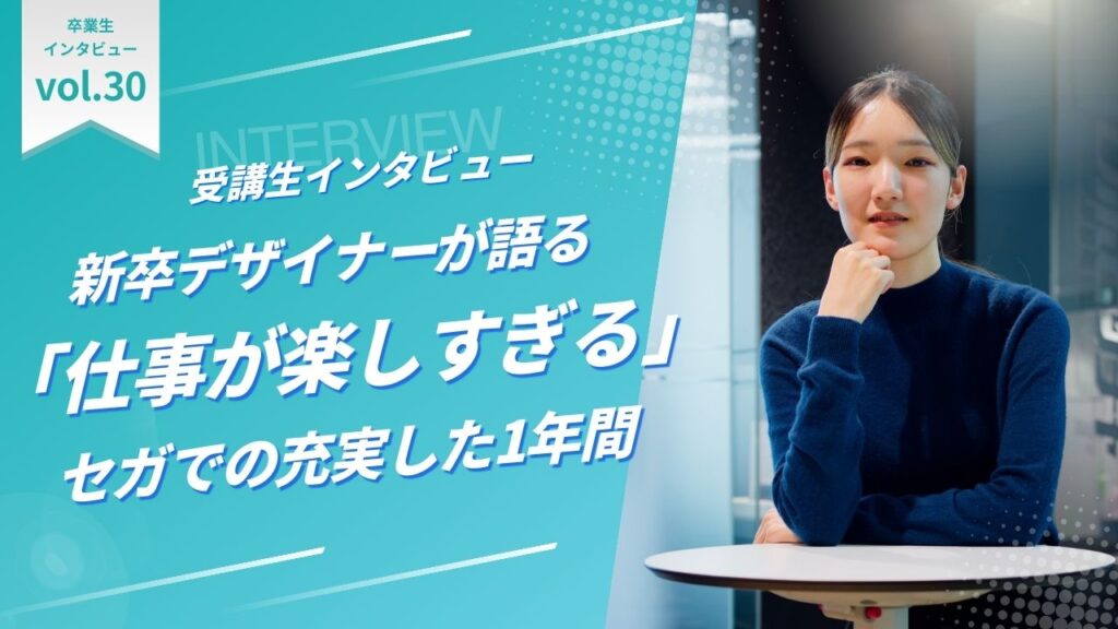 新卒デザイナーが語る「仕事が楽しすぎる」セガでの充実した1年間
