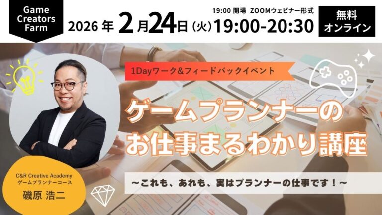 【2月24日(火)】1Dayセミナー｜ゲームプランナーのお仕事まるわかり講座