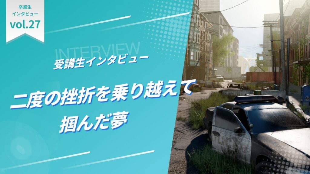 二度の挫折を乗り越えて掴んだ夢