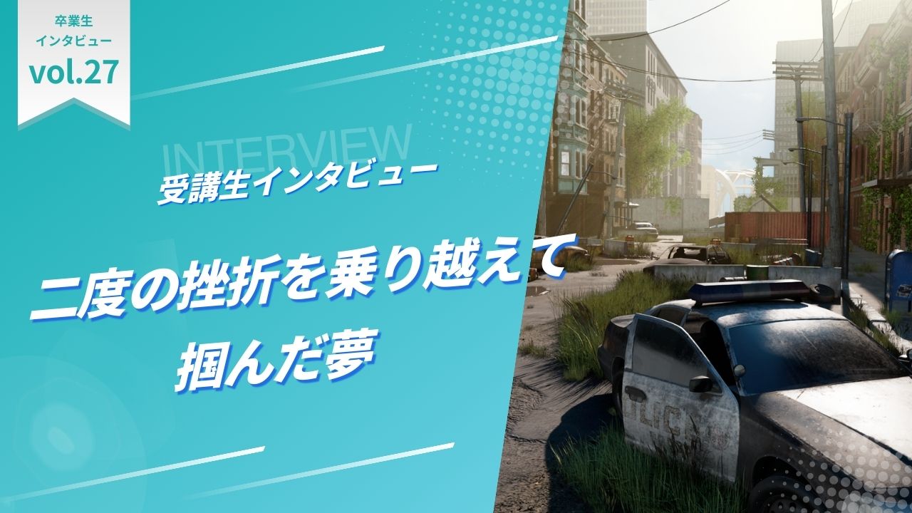 二度の挫折を乗り越えて掴んだ夢