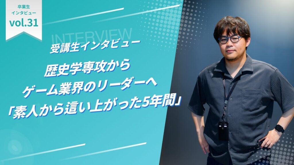 歴史学専攻からゲーム業界のリーダーへ「素人から這い上がった5年間」