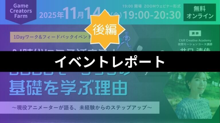 【イベントレポート・後編】AI時代にこそ活きる！3DCGモーションの基礎を学ぶ理由