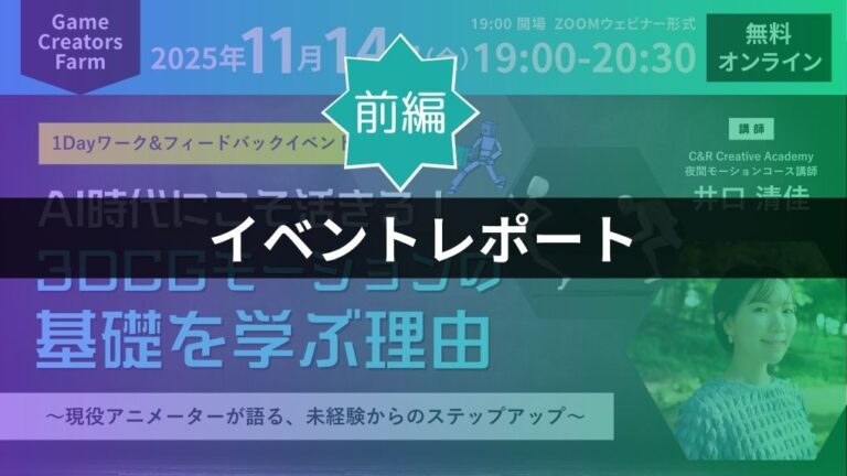 【イベントレポート・前編】AI時代にこそ活きる！3DCGモーションの基礎を学ぶ理由