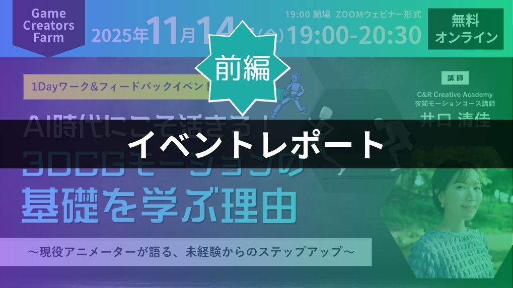 【イベントレポート・前編】AI時代にこそ活きる！3DCGモーションの基礎を学ぶ理由