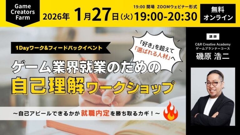 【1/27開催】「好き」を超えて「選ばれる人材」へ。ゲーム業界就業のための自己理解WS～自己アピールできるかが就職内定を勝ち取るカギ！～
