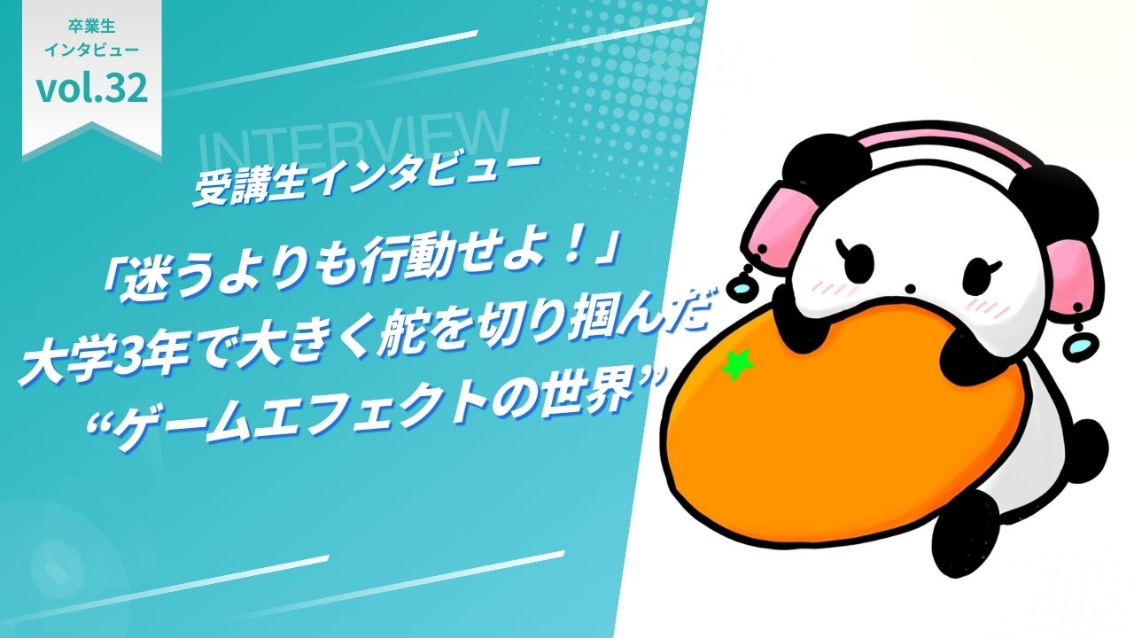「迷うよりも行動せよ！」大学3年で大きく舵を切り掴んだ“ゲームエフェクトの世界”