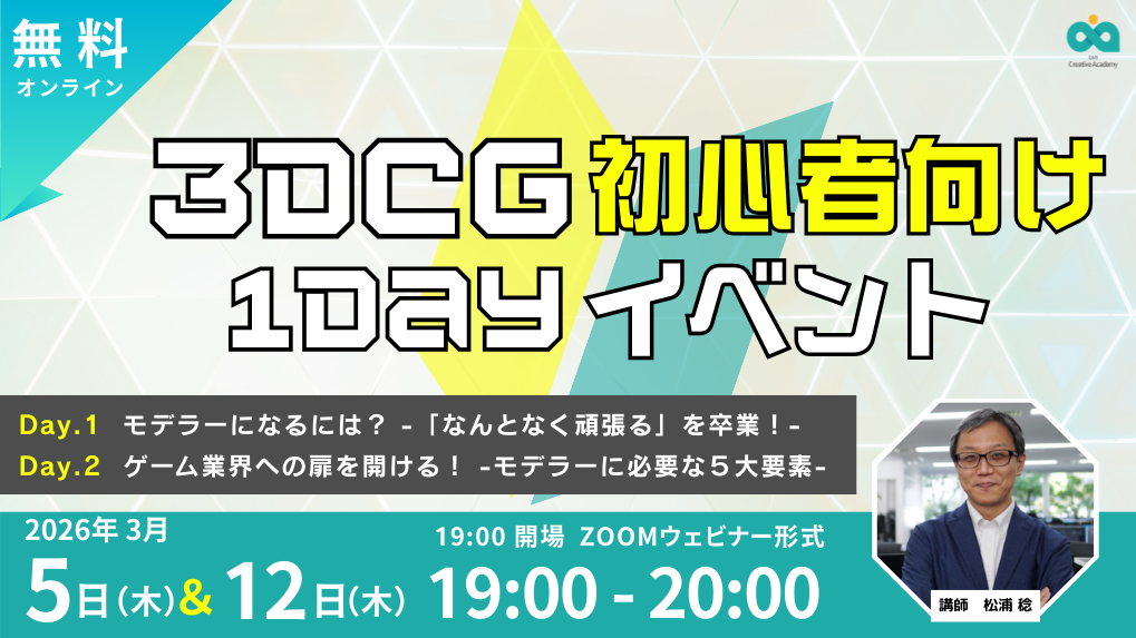 【Game Creators Farm】3月開催｜3DCG初心者向け1Dayイベント