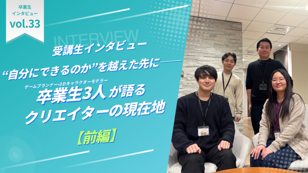 “自分にできるのか”を越えた先に──卒業生3人が語るクリエイターの現在地【前編】