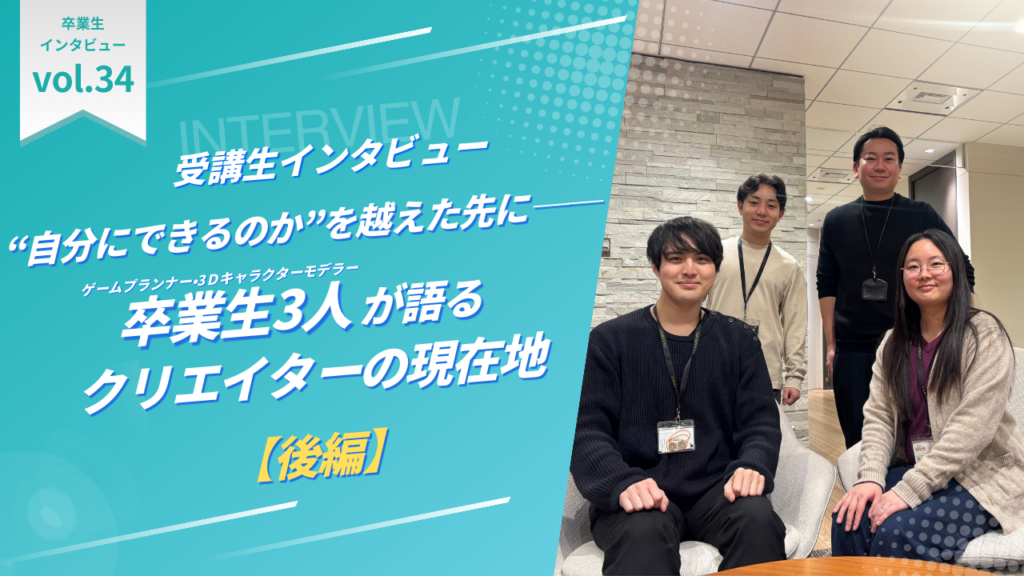 “自分にできるのか”を越えた先に──卒業生3人が語るクリエイターの現在地【後編】
