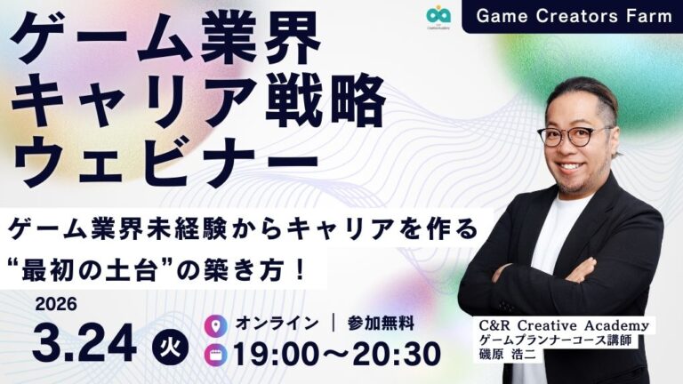 【3月24日開催】ゲーム業界未経験からキャリアを作る“最初の土台”の築き方！ゲーム業界キャリア戦略ウェビナー