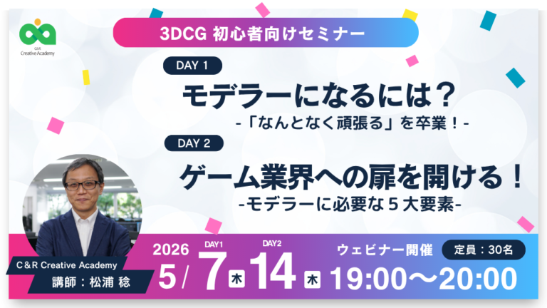 【Game Creators Farm】5月開催｜3DCG初心者向け1Dayイベント