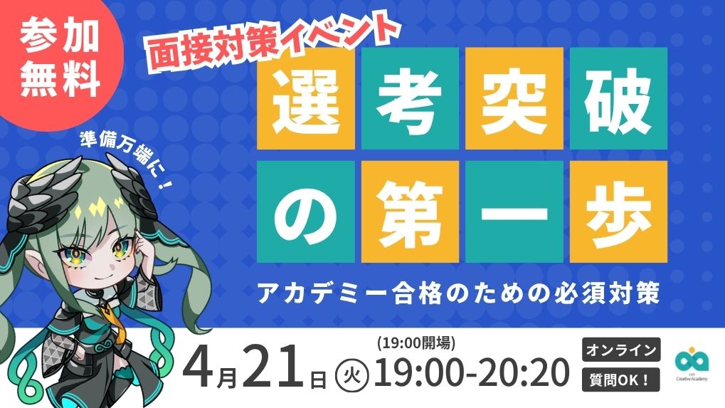 【4月21日（火）】面接対策セミナー＜選考突破への第一歩！アカデミー合格のための必須対策＞