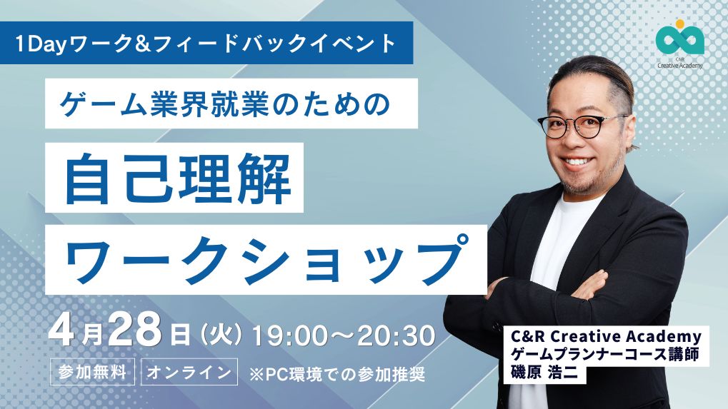 【4/28開催】「好き」を超えて「選ばれる人材」へ。ゲーム業界就業のための自己理解WS～自己アピールできるかが就職内定を勝ち取るカギ！～