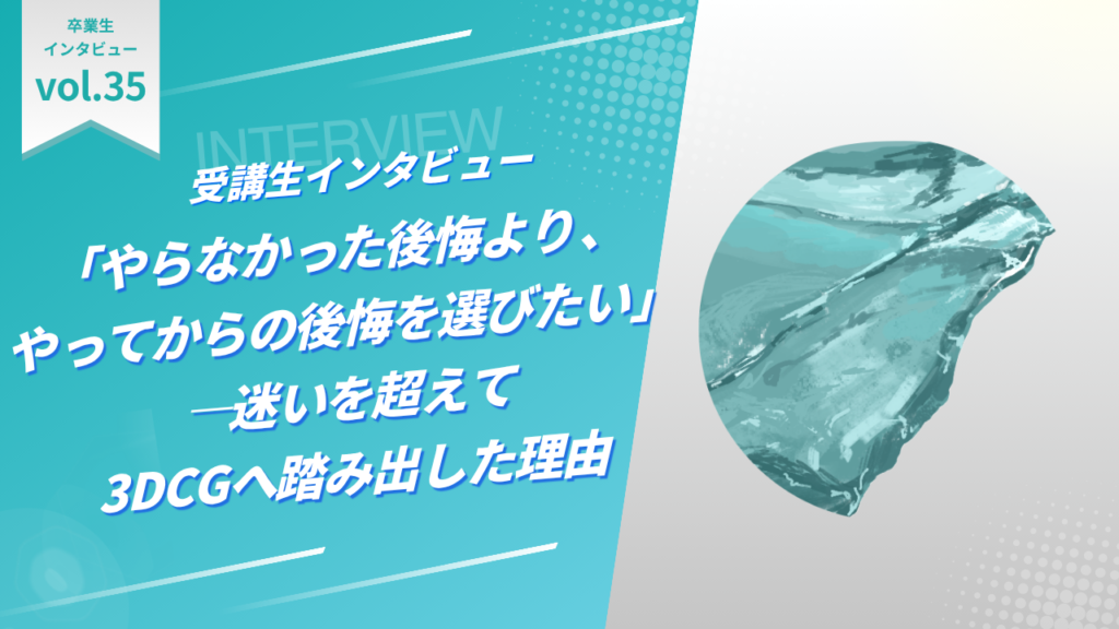 「やらなかった後悔より、やってからの後悔を選びたい」―迷いを超えて3DCGへ踏み出した理由