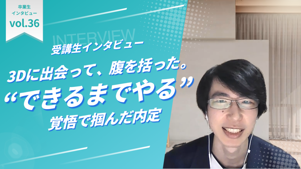 3Dに出会って、腹を括った。“できるまでやればやる”覚悟で掴んだ内定