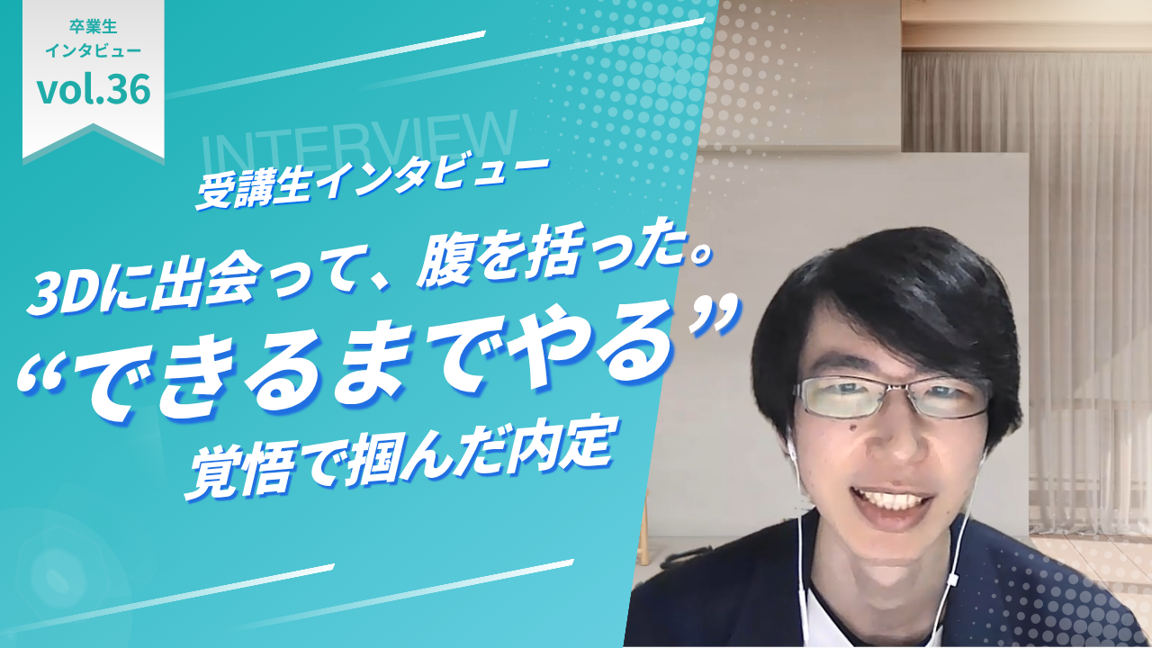 3Dに出会って、腹を括った。“できるまでやればやる”覚悟で掴んだ内定