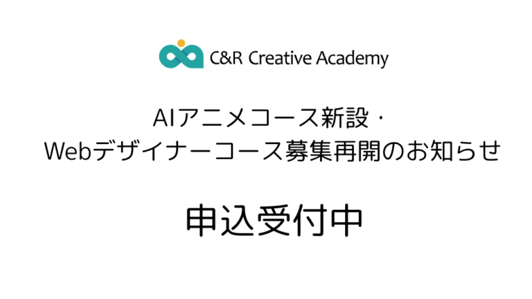 【申込受付中】Webデザイナーコース・AIアニメコース開設