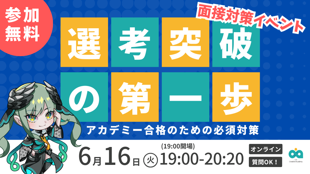 【6/16開催】面接対策セミナー<選考突破への第一歩!アカデミー合格のための必須対策>