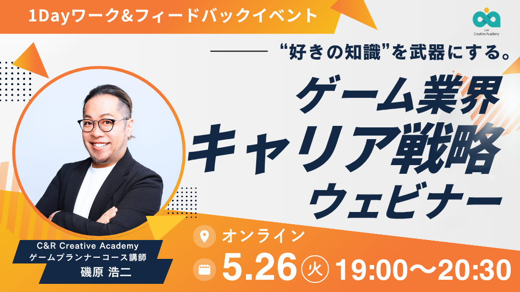 【5/26開催】“好きの知識”を武器にする。ゲーム業界キャリア戦略ウェビナー