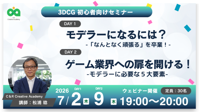 【Game Creators Farm】7月開催｜3DCG初心者向け1Dayイベント