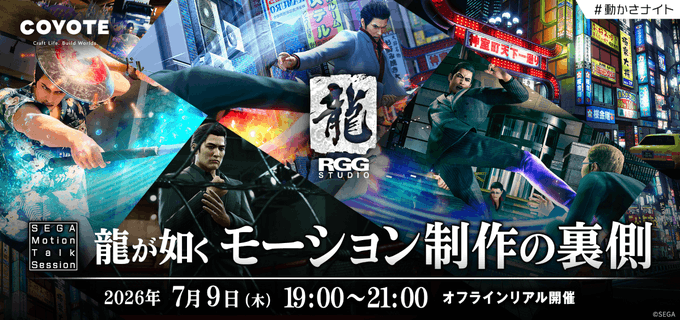 「RGGスタジオ」モーション制作の裏側 SEGA Motion Talk Session