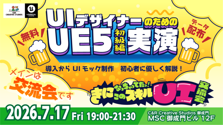 【Unreal Engine 5 初級編】「きになっちゃってたっ！このスキル」～UIデザイナー交流会～