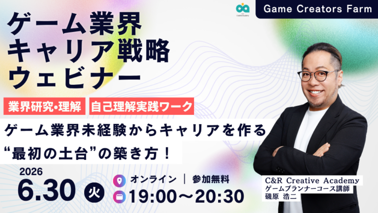【6月30日開催】ゲーム業界未経験からキャリアを作る“最初の土台”の築き方！ゲーム業界キャリア戦略ウェビナー