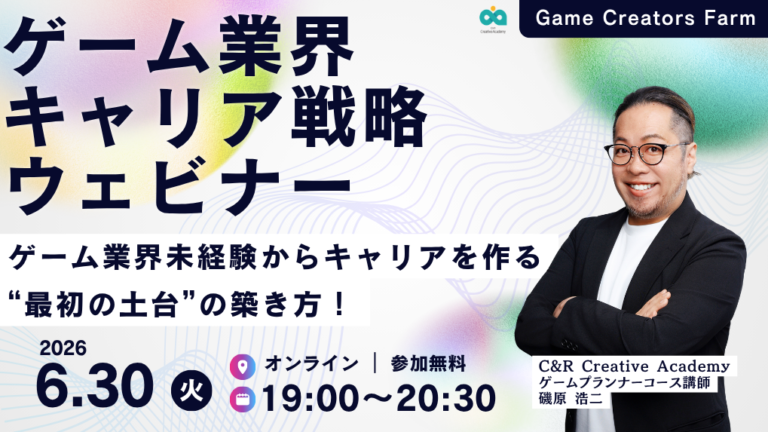 【6月30日開催】ゲーム業界未経験からキャリアを作る“最初の土台”の築き方！ゲーム業界キャリア戦略ウェビナー
