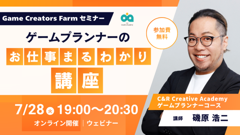 【7月28日(火)】1Dayセミナー｜ゲームプランナーのお仕事まるわかり講座