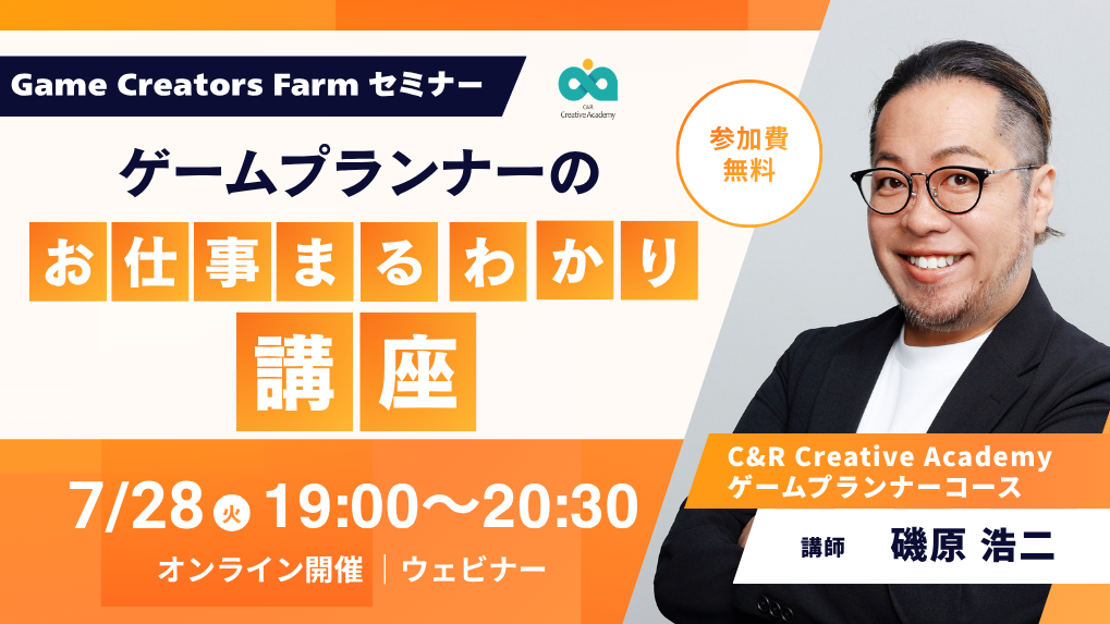 【7月28日(火)】1Dayセミナー｜ゲームプランナーのお仕事まるわかり講座