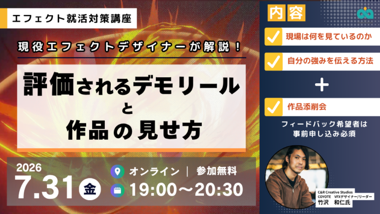 【7月31日】エフェクト就活対策講座！評価されるデモリールと作品の見せ方