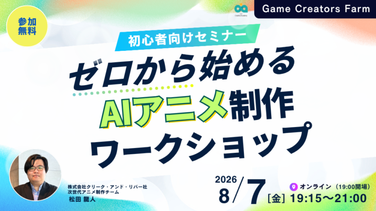 【8月7日開催】初心者向けセミナー！ゼロから始めるAIアニメ制作ワークショップ